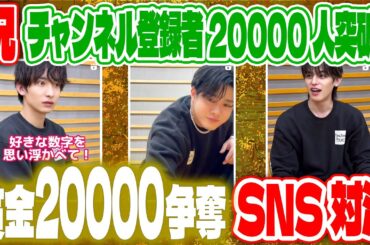 【衝撃の結末…??】祝！登録者20000人突破！賞金20000争奪SNSバトル【夜プロリポーターズ】 #夜プロ