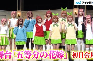 【かわいさ1100%】舞台「五等分の花嫁」初日会見　日向坂46 四期生が劇中衣装で大集合！それぞれの思いを語る