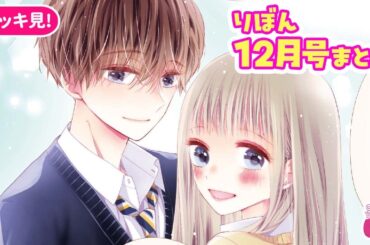 【総集編】「初×婚」クライマックス突入♡ 見逃せない青春恋エピが盛りだくさん!!【12月号まとめ・恋愛漫画・少女漫画】【胸キュン】りぼんチャンネル