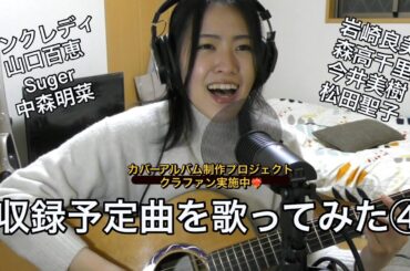 【カバーアルバム収録予定曲④】絶対絶命/山口百恵　#カバーアルバム