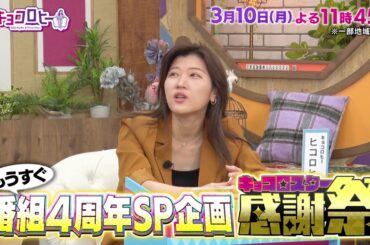 2025年3月10日（月）放送　キョコロヒー