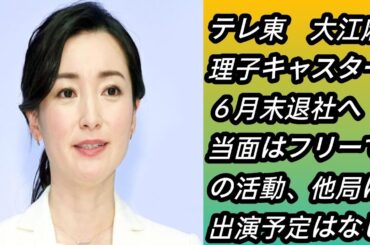 テレ東　大江麻理子キャスター６月末退社へ　当面はフリーでの活動、他局に出演予定はなし