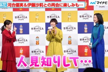 杉咲花、伊藤沙莉＆河合優実と約1ヶ月ぶりに再会も「人見知りしちゃって…」サントリー『クラフトボス 世界のTEA』新商品＆新CM発表会