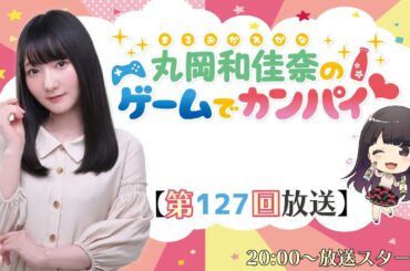 《ふとんがふっとんだ！with ロケットランチャー》丸岡和佳奈のゲームでカンパイ♡（第127回）