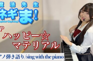 『Happy☆Material/ハッピー☆マテリアル』Negima/魔法先生ネギま！OP【藝大作曲科卒がするピアノ弾き語り】楽譜有り covered by 鈴木歌穂