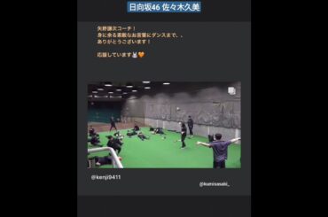 日向坂46 佐々木久美 くみてんから 矢野謙次 コーチへメッセージ♪ 応援しています！ 読売ジャイアンツ 巨人