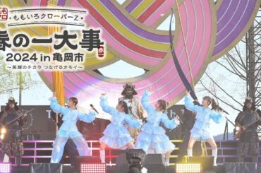 ももクロ【LIVE】Chai Maxx（from ももクロ春の一大事2024 in 亀岡市〜笑顔のチカラ つなげるオモイ〜 DAY2）