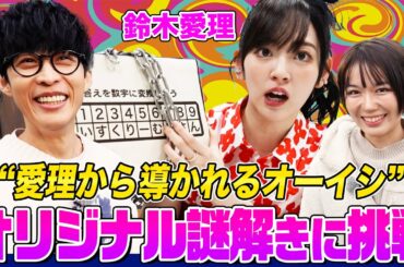【名探偵オーイシ】番組オリジナル謎解きにオーイシ&鈴木愛理が挑戦しテンションMAX！けんぴ。さんの問題を解いて隠されたお宝を見つけ出せ！【でしょでしょ‼】