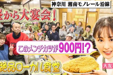 【大友花恋in湘南】地元で大人気！優しさが詰まったメガサイズのメンチカツ 〈ロコレコ〉ekinote×湘南モノレールの旅