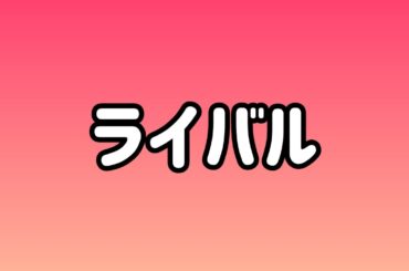 🎶ライバル