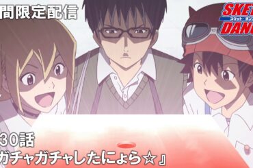 【公式アニメ】『SKETDANCE』第30話「ガチャガチャしたにょら☆」【『ウィッチウォッチ』アニメ放送記念】