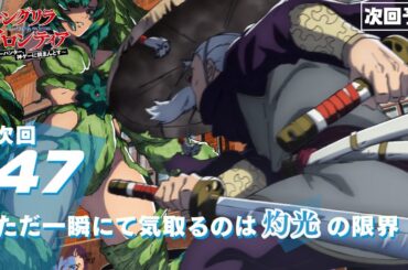 TVアニメ『シャングリラ・フロンティア』47話次回予告（2nd Season22話）