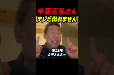 「中居くん、もうテレビには出れません！」立花孝志、文春砲を解説 松本人志と同じ道を歩む事になる中居正広  #立花孝志 #nhk党 #中居正弘 #松ちゃん #まっちゃん #週刊文春