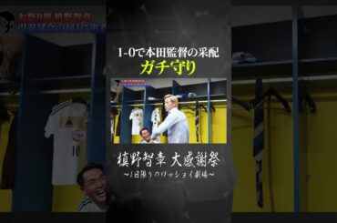1-0で本田監督の采配はガチ守り