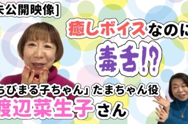 【渡辺菜生子さん・未公開映像】癒やしボイスなのに毒舌!？アップデートする菜生子さんのお話♪