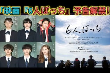 映画『6人ぼっち』予告映像公開　野村康太・吉田晴登・三原羽衣・松尾潤・鈴木美羽・中山ひなの出演＆主題歌はハク。