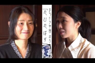 まちドラ甲賀 #5「忍び忍ばず」