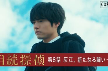 【相続探偵】第8話PR「死後認知～八人目の隠し子～」