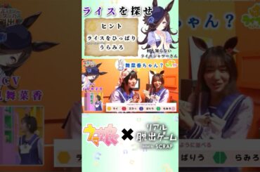 謎解き中に突如始まるライス捜索隊【ウマ娘】【ぱかライブ】