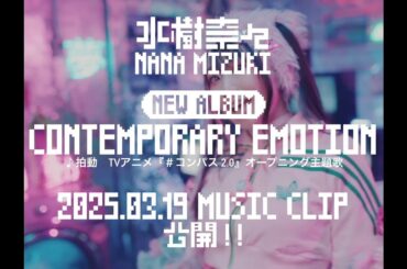 水樹奈々「拍動」MUSIC CLIP Teaser 2