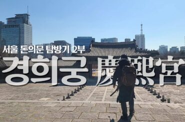 경희궁 이회영기념관 사직단 서울 특별한 역사여행 돈의문 탐방기 2부 [4K]