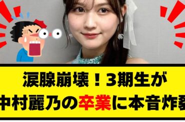 涙腺崩壊！3期生が中村麗乃の卒業に本音炸裂【乃木坂46】