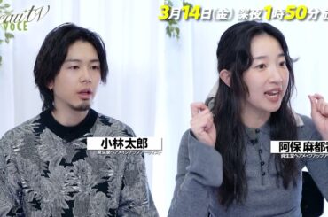 【BeauTV ～VOCE】2025年3月14日（金）放送　予告動画