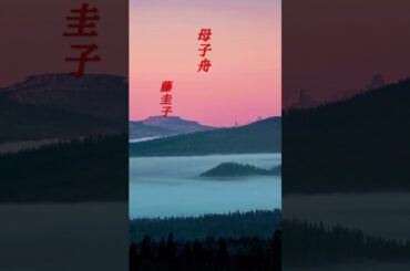 【母子舟】  藤圭子  #shorts  #母子舟  #藤圭子  #演歌