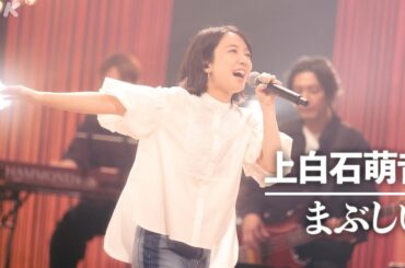 【SONGS】まぶしい／上白石萌音│NHK