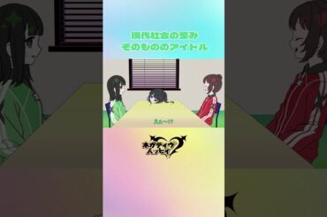 現代社会の歪みそのもののアイドル②【ネガハピ】【アニメ】