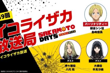 [ゲスト: 八代拓&早見沙織]『SAKAMOTO DAYS』公式ポッドキャスト番組「イコライザカ放送局」第9回│パーソナリティ：島﨑信長 #イコライザカ放送局