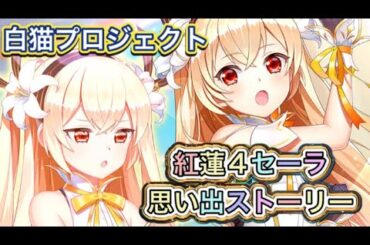 【白猫】紅蓮4セーラ思い出ストーリー【白猫プロジェクト/白猫ストーリー/オーバー紅蓮4/帝国戦旗/花園/ウェルナー】