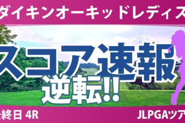 ダイキンオーキッドレディス 最終日 4R スコア速報 岩井千怜 申ジエ 菅楓華 吉田鈴 桑木志帆 臼井麗香 安田祐香 金澤志奈 佐久間朱莉 河本結