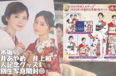 【乃木坂46】2025年成人記念グッズ&個別生写真　開封◎