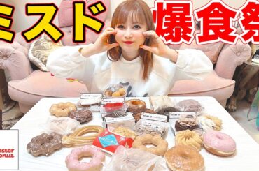 【辛口の正直レビュー】ミスタードーナツ新作を爆食！中川翔子が選ぶBESTミスド！