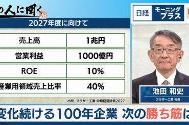 変化続ける100年企業 次の勝ち筋は～ブラザー工業【日経モープラFT】