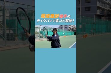 尾﨑里紗プロのフォアハンドテイクバック完全解説！#テニスクラシック #女子テニス #Tennis #shorts  #フォアハンド #テイクバック