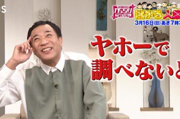 『がっちりマンデー!!』3/16(日) ドライバーを集めて売上げ13億円!? 儲かる“人集め”【TBS】