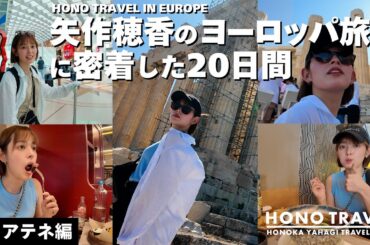 アテネ編 矢作穂香のヨーロッパ旅行に密着した２０日間