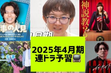 2025年4月期【春ドラマ】どこよりも早い(?)連ドラ予習：RYA（超テレビっ子ダンサー）