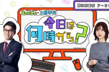 【ゲスト：まざー3】「OooDa・土屋李央 今日は何時から？」第21回