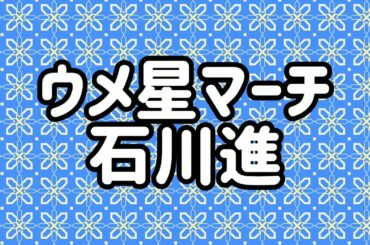 🎶ウメ星マーチ
