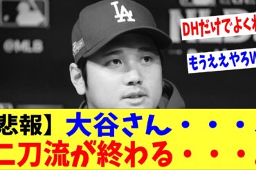 【悲報】大谷さん・・・、ついに二刀流が終わる・・・。