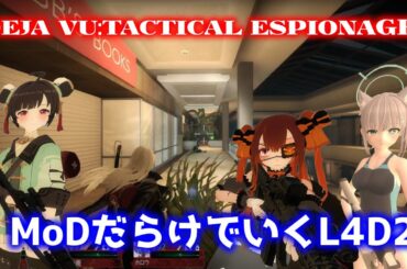 【L4D2：DEJA VU:TACTICAL ESPIONAGE】Rating ⭐⭐しぃ子のゲーム実況