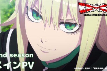 TVアニメ『戦隊大失格』2ndシーズンメインPV｜CBC/TBS系 全国28局ネット「アガルアニメ」枠にて4月13日より毎週日曜よる11時30分〜放送開始(ディズニープラス スターで全話見放題 独占)