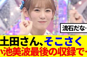 【櫻坂46】小池美波、そこさく最後の収録... 土田さんから裏話が…
