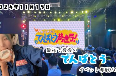 最後のでんぱ組.incVログはやっぱり、でんぱとう基地局！