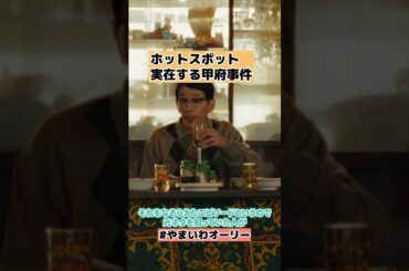 【ホットスポット】モデルとなった実際に甲府事件とは 8話ネタバレ感想・解説・考察 #shorts