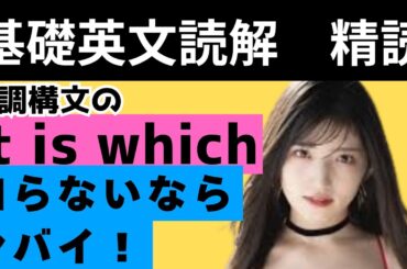 【基礎英文読解（精読⑮）】It is whichの強調構文を押さえてないならヤバイ！？今日のお題は村山彩希！