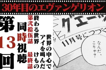 【同時視聴】30年目のエヴァンゲリオン第13回 エヴァ最終回の真実に迫る 視聴者と共に振り返る伝説の結末